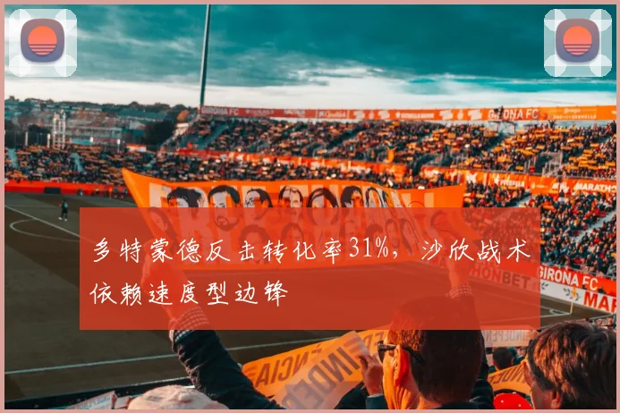 多特蒙德反击转化率31%，沙欣战术依赖速度型边锋